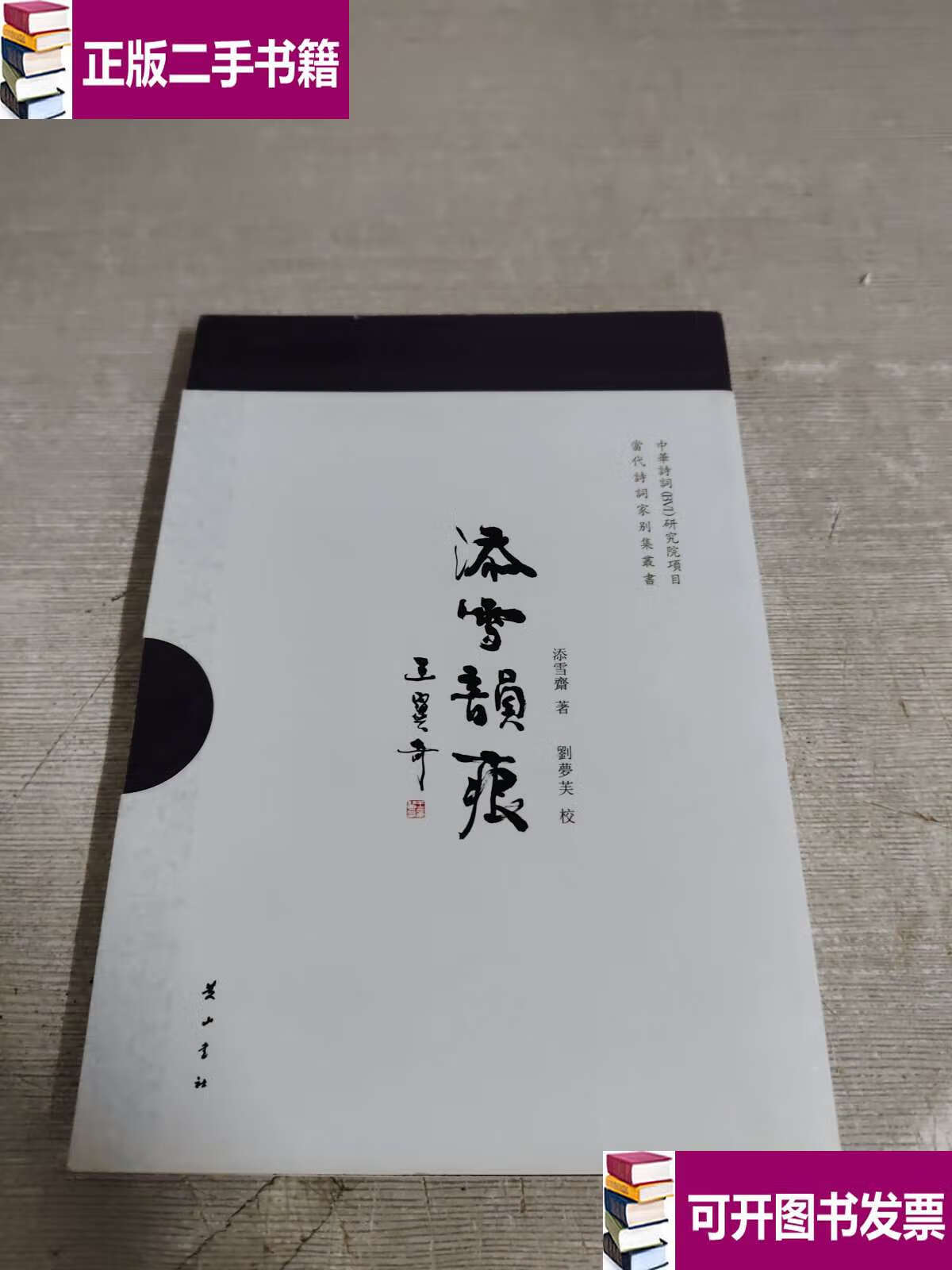 【二手9成新】添雪韻痕 /添雪齋 黃山書社