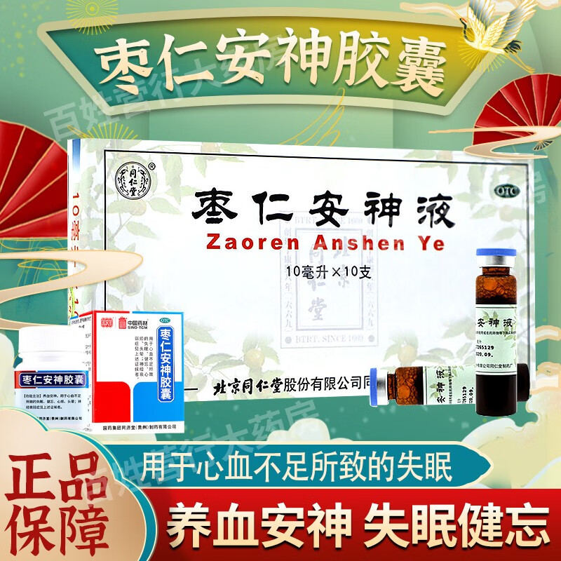 枣仁安神液北京同仁堂可选养血安神心血不足失眠安神的药失眠多梦睡眠
