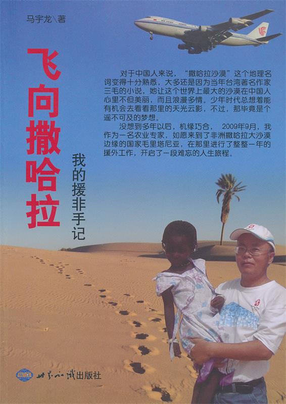 飞向撒哈拉:我的援非手记 马宇龙著【正版】
