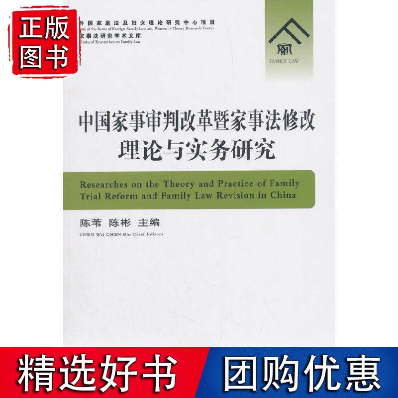 中国家事审判改革暨家事法修改理论与实务研究
