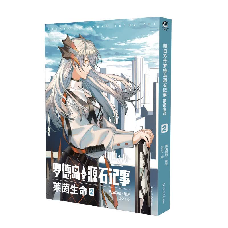 【可选】现货正版 明日方舟罗德岛源石记事套装版 莱茵生命1-4+黑钢 鹰角网络原著/言炎绘 游戏官方漫画 羊城晚报出版社 明日方舟罗德岛源石记事2