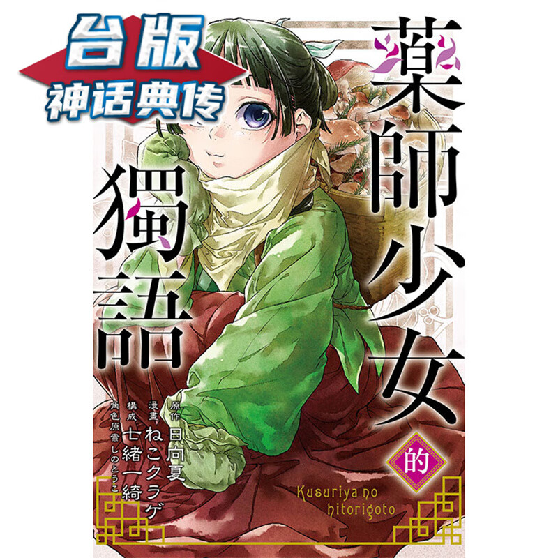 现货 药师少女的独语9 台版漫画 东立 日向夏 【神话典传】