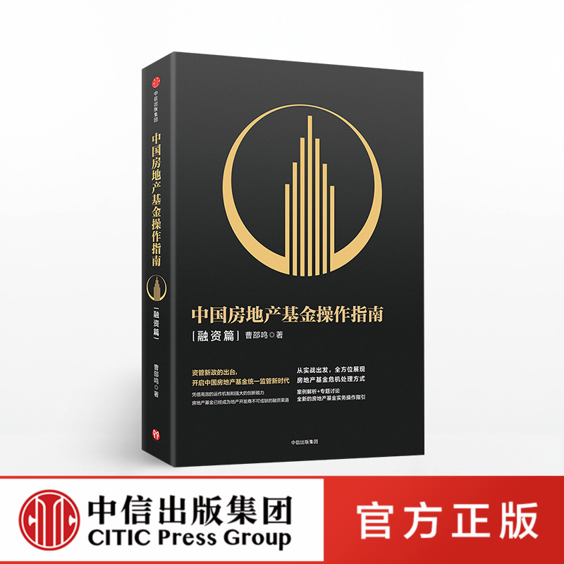 中国房地产基金操作指南 融资篇 曹邵鸣著 图书书籍