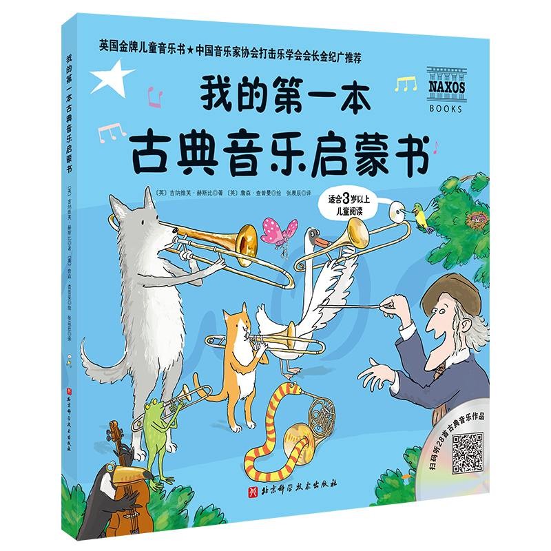 我的第一本古典音乐启蒙书怎么看?