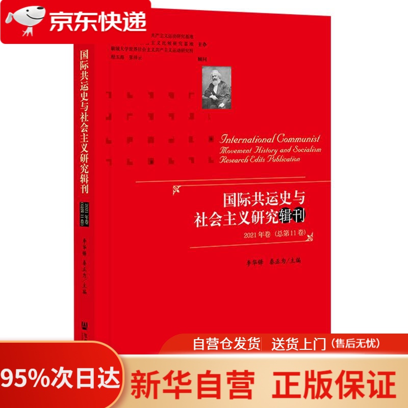 【新华书店正版】国际共运史与社会主义研究辑刊（2021年卷·总第11卷） 李华锋，秦正为 社会科学文献出版社
