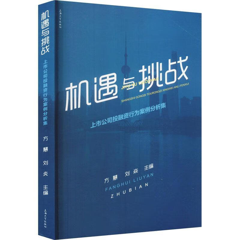 机遇与挑战:上市公司投融资行为案例分析集方慧上海大学出版社