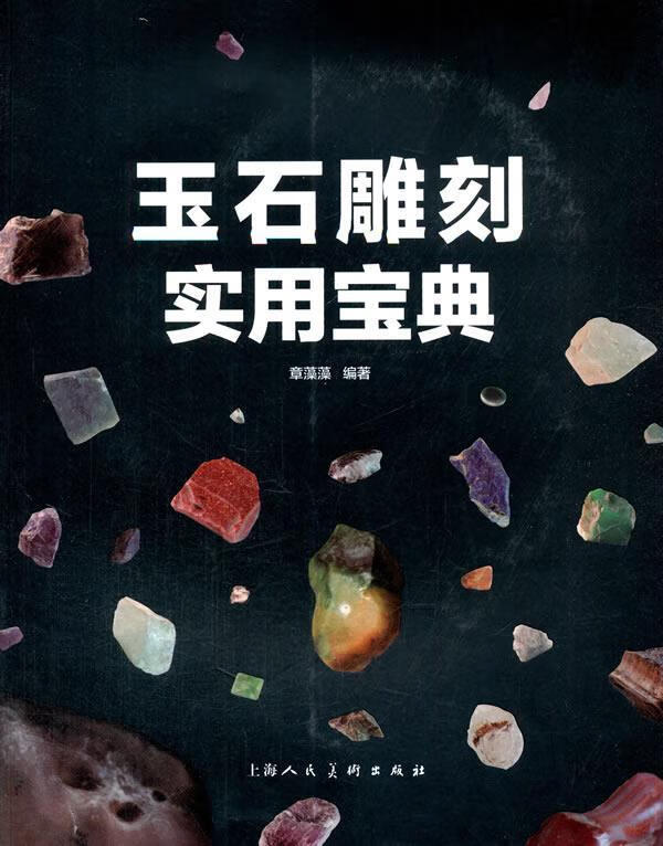 玉石雕刻实用宝典 章藻藻　著 上海人民美术出版社