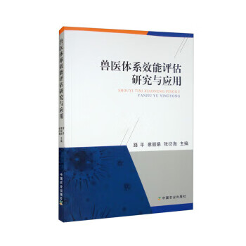 兽医体系效能评估研究与应用 路平,蔡丽娟