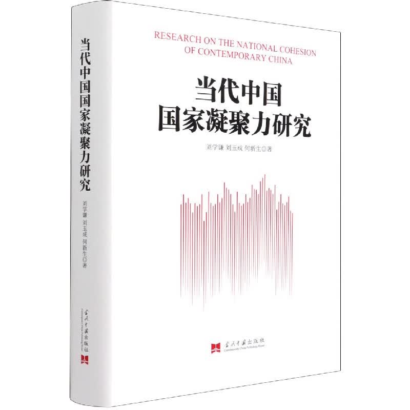 当代中国国家凝聚力研究(精)
