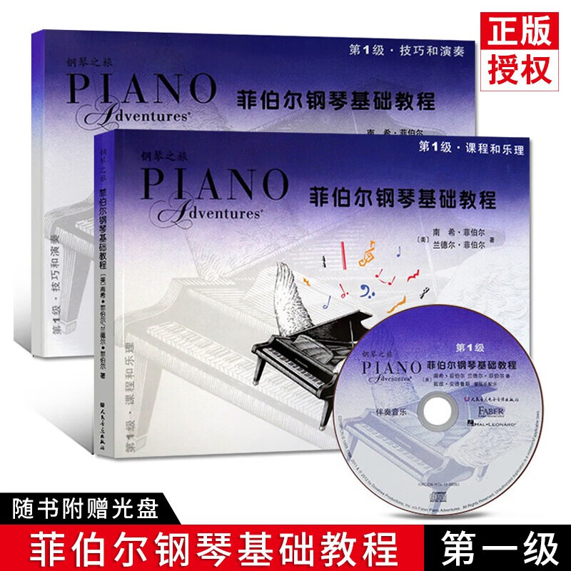 菲伯尔钢琴基础教程 123456级 课程和乐理+技巧和演奏 附光盘 人民音乐出版社 第1级