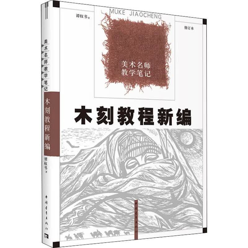 木刻教程新编 修订本 谭权书 著 中信书店
