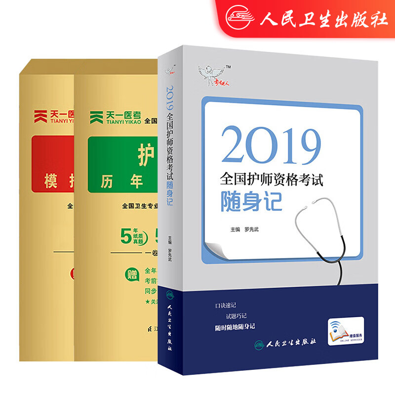 2019全国护师资格考试 随身记+历年真
