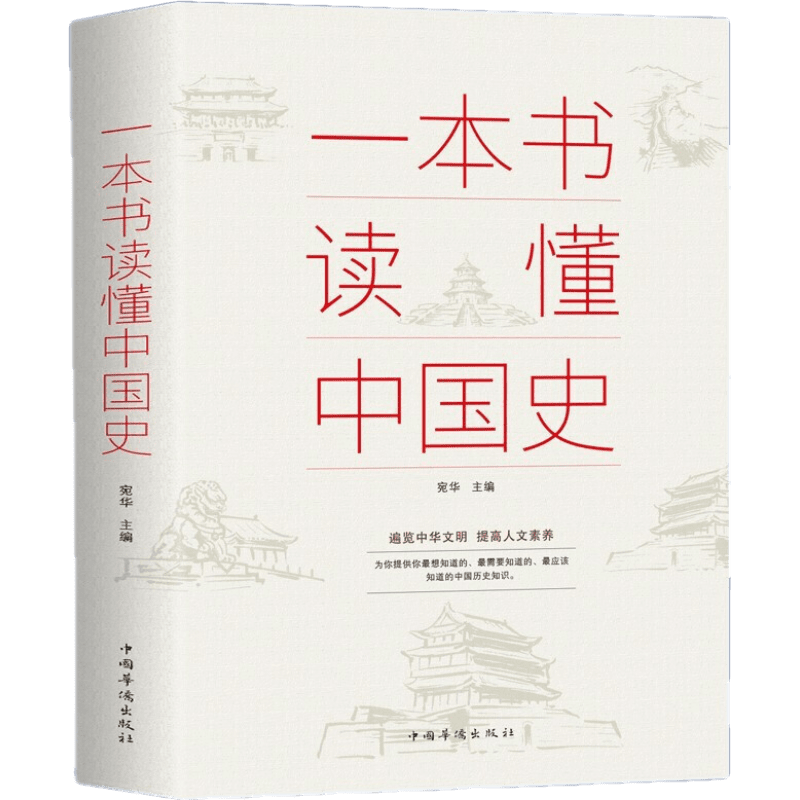 一本书读懂中国史 简读中国历史全知道图书 中国史 收录了上古到民国丰富的历史故事勾勒出中国历史文明