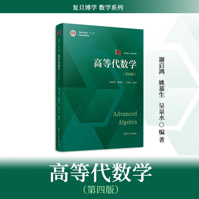 【官方现货】高等代数学第四版第4版谢启鸿姚慕生 复旦数学系大学数学