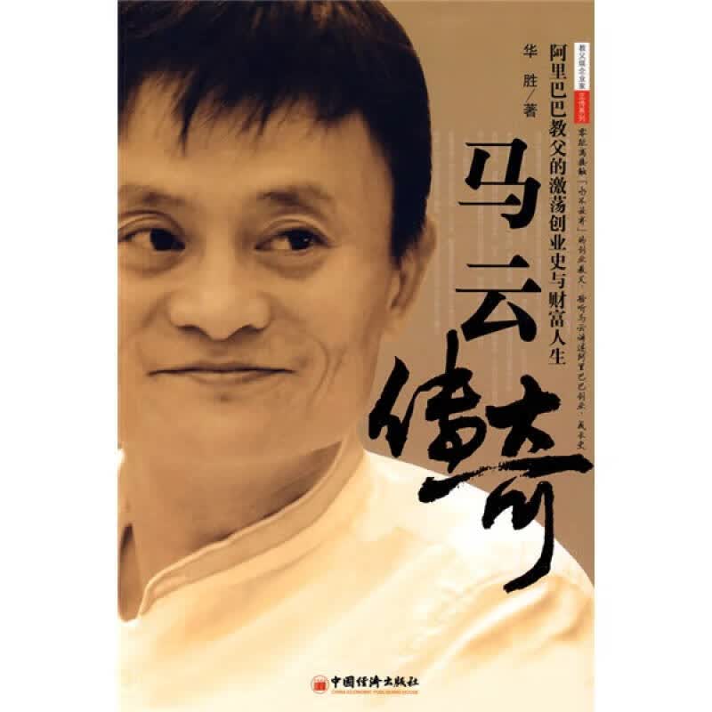 马云传奇【正版好书】