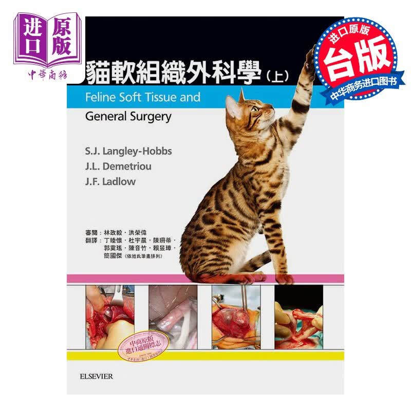 猫软组织外科学 上册 港台原版 Sorrel J Langley-Hobbs Jackie Demetriou Jane Ladlow 台湾爱思唯尔