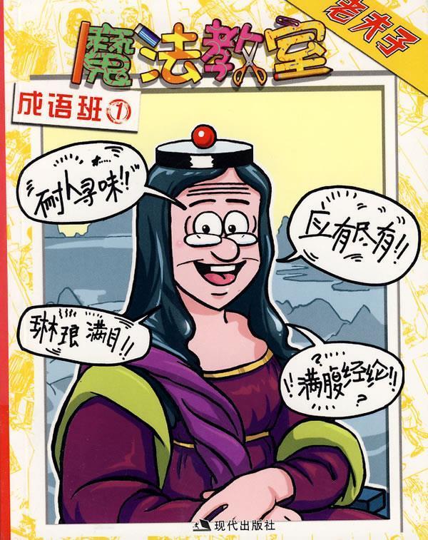 魔法教室-成语班1