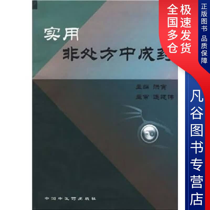 【正版书】实用非处方中成药