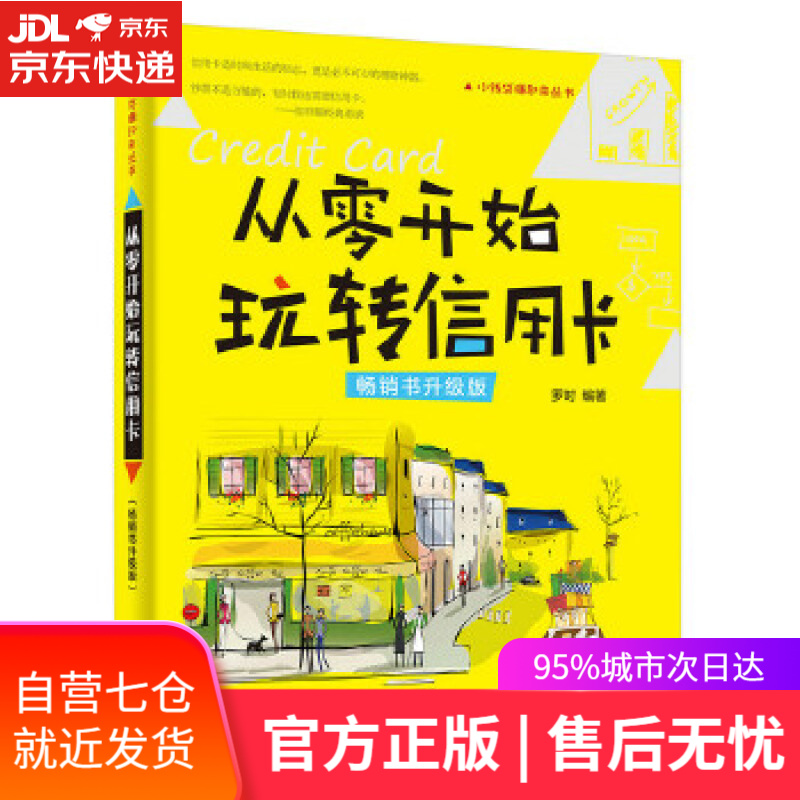 【正版包邮 新华书店】从零开始玩转信用卡（书升级版）(博文视点出品)