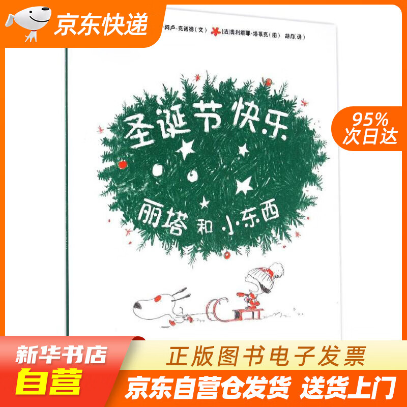 【新华书店正版】丽塔和小东西圣诞节快乐 Jean-Philippe·Arrou-Vignod 正版图书籍