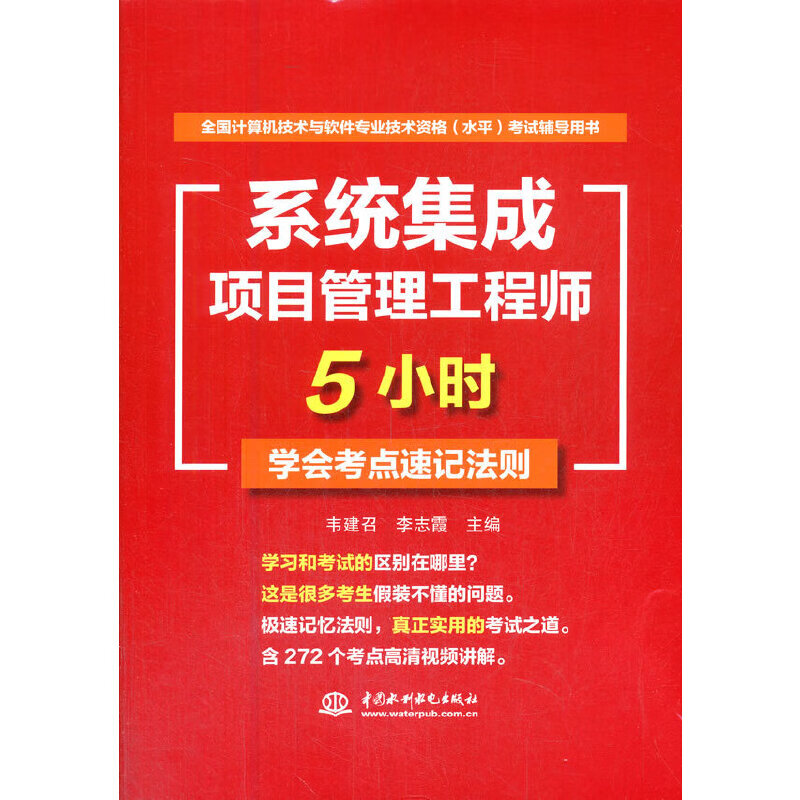 系统集成项目管理工程师5小时学会考点速记法则