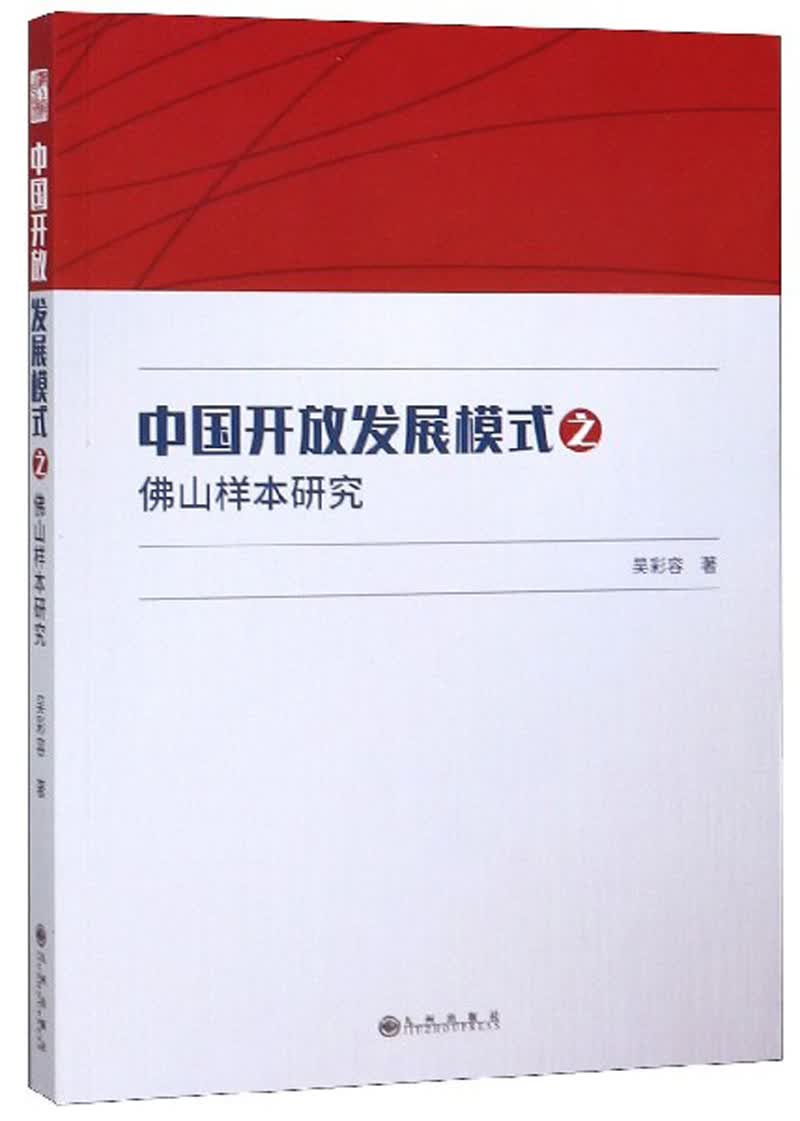 正版 中国开放发展模式之佛山样本研究 9787510881282