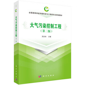 【科学】 大气污染控制工程(第二版) 吴