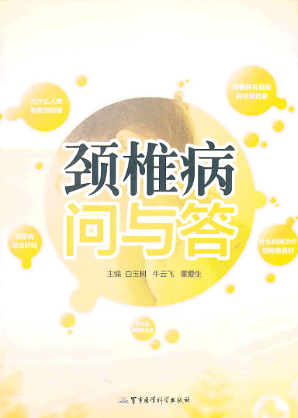 颈椎病问与答