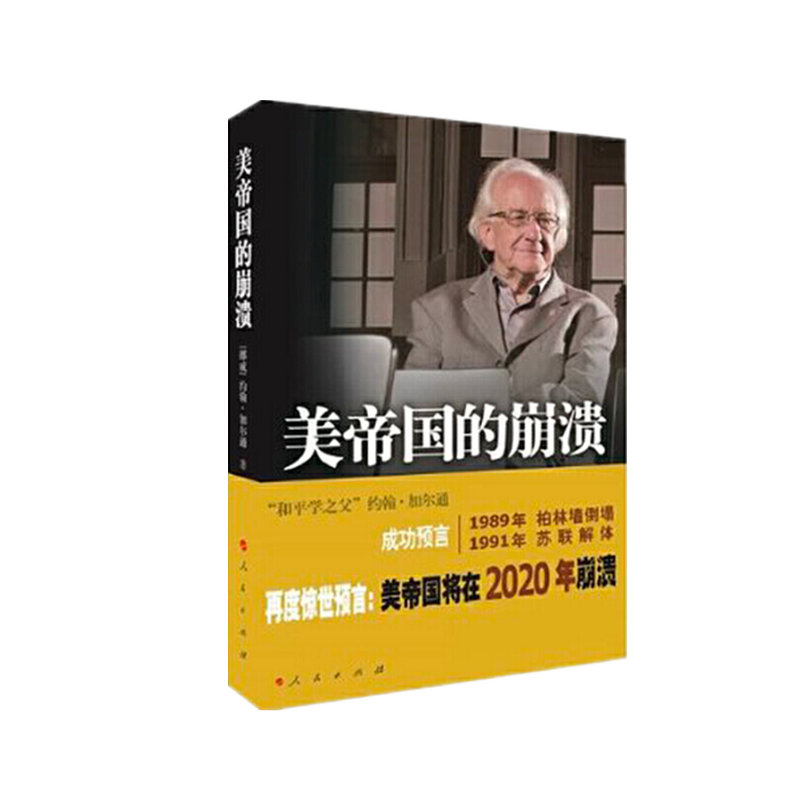 现货  美帝国的崩溃   约翰·加尔通   著     人民出版社
