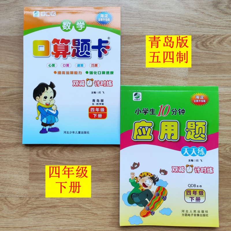 海淀青岛版五四制口算题卡+小学生10分钟应用题四年级下册 四年级下册口算题卡+应用题卡