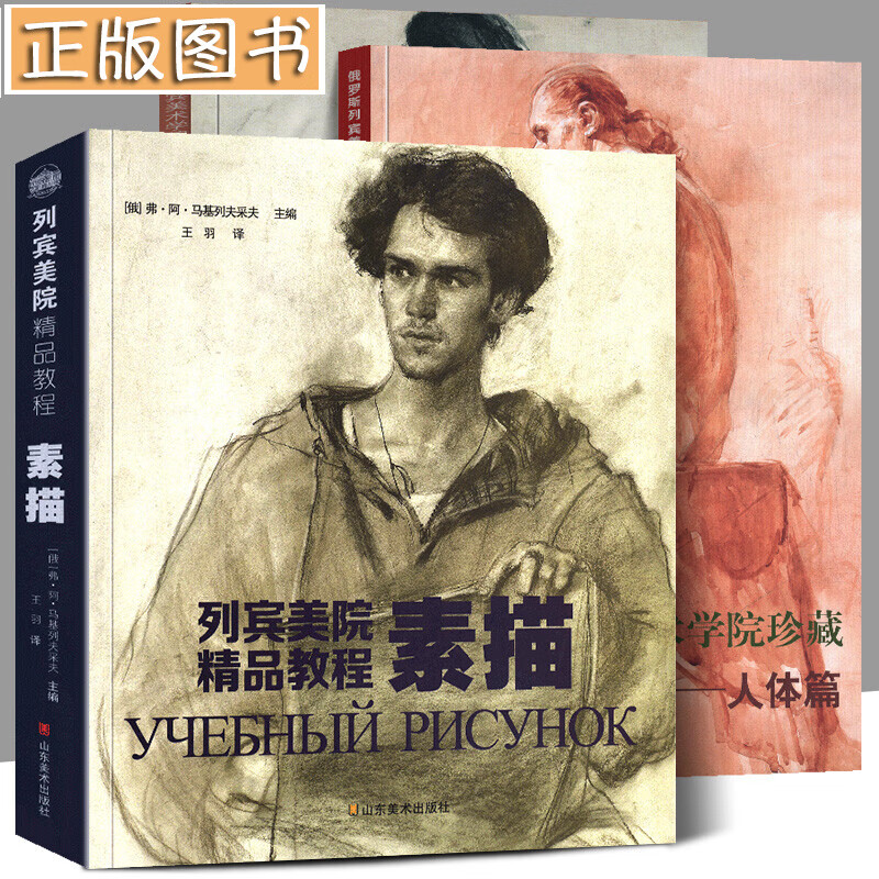 【全3册387】 列宾美院精品教程素描+俄罗斯列宾美术学院珍藏素描精品选：人体篇+肖像篇 山东美术社