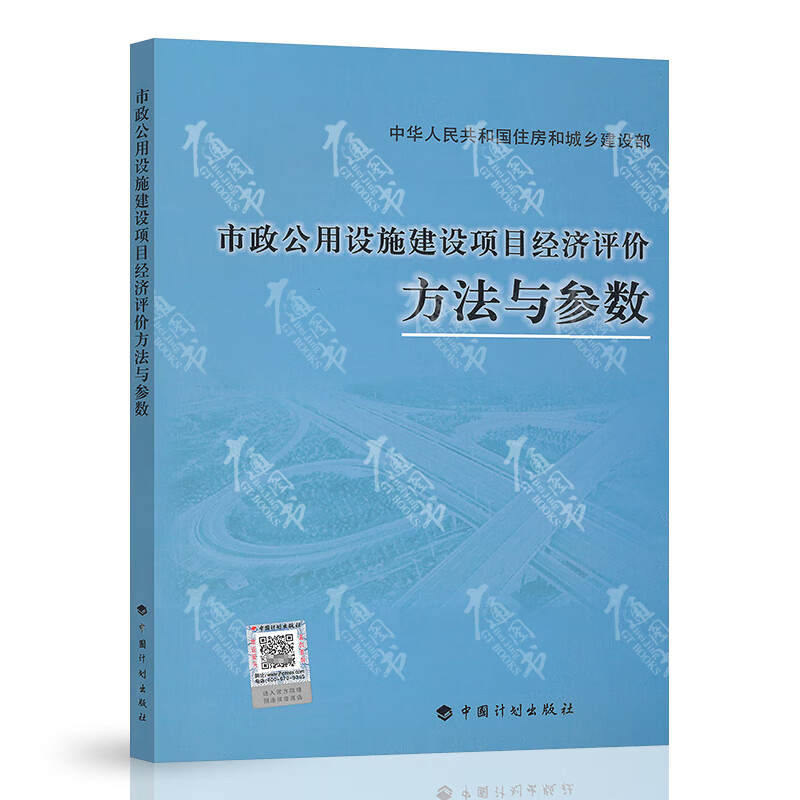 市政公用设施建设项目经济评价方法与参数