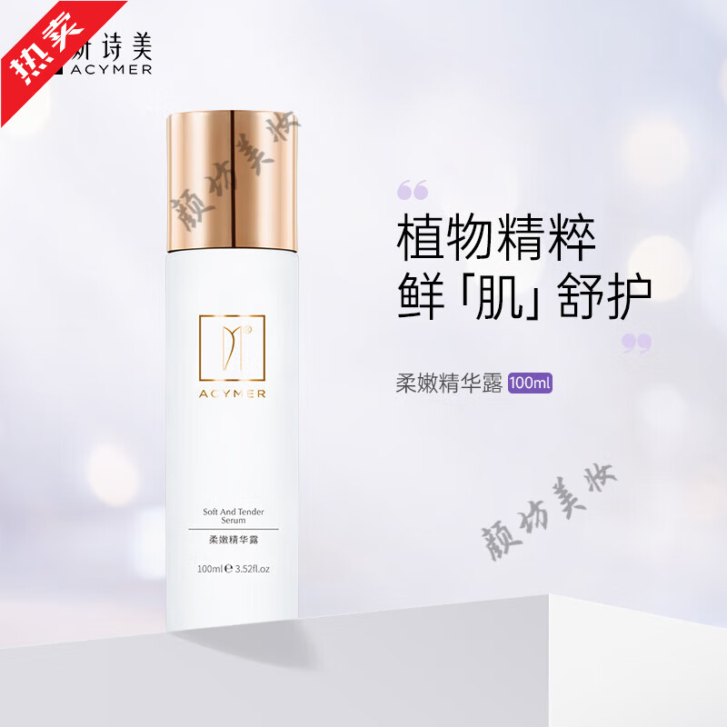 妍诗美(acymer)ac77 柔嫩精华露 舒缓补水修护滋养肌肤护肤品 100ml