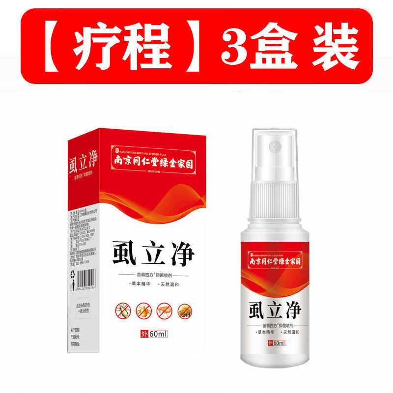 【药房直售】南京同仁堂 虱立净抑菌喷剂 60ml 孕婴适用 【 适合长发