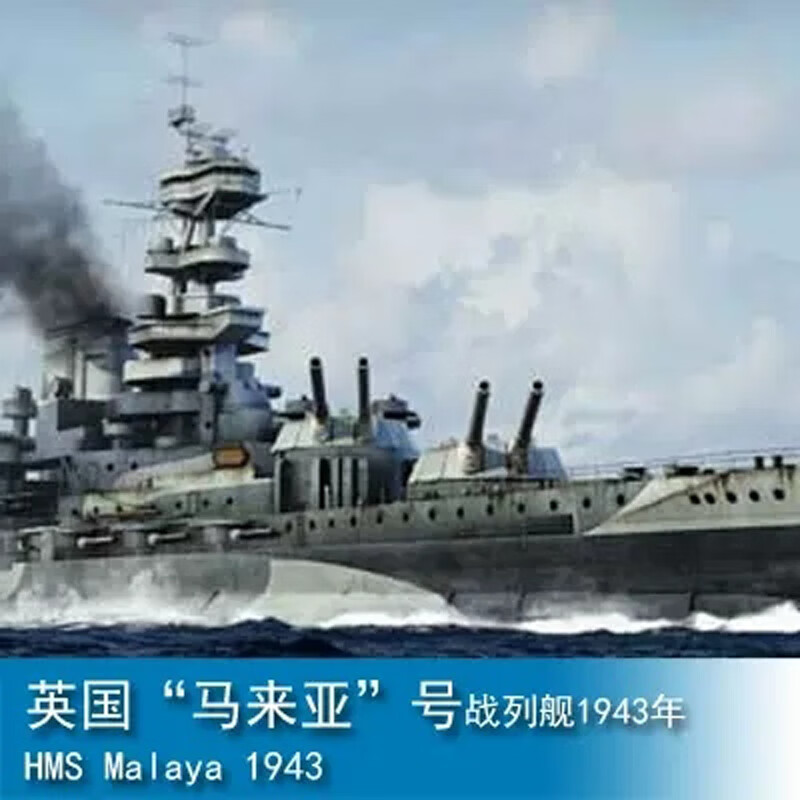 小号手军舰模型手工男孩礼物桌面摆件 05799英国马来亚号战列舰1943年