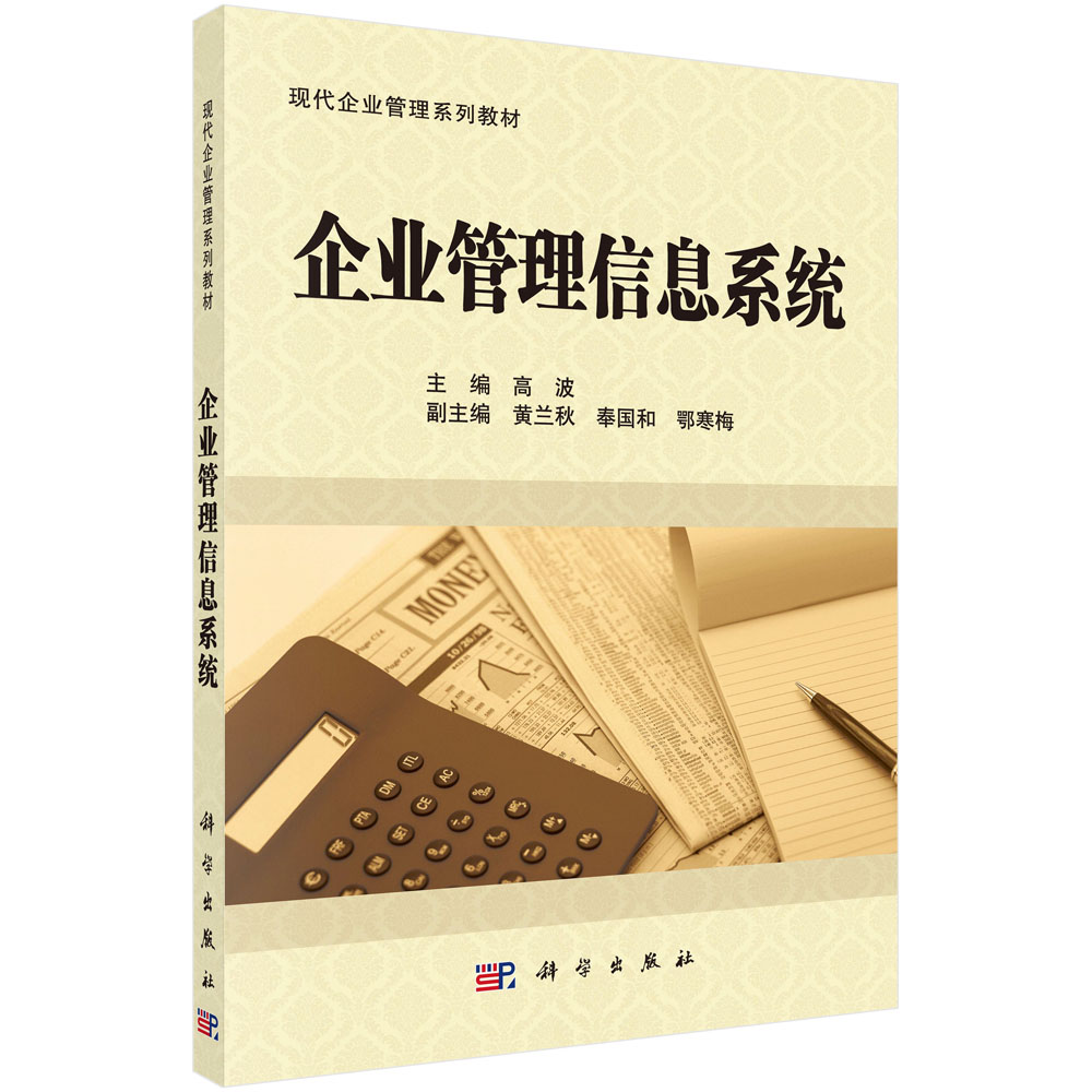 【正版】企业管理信息系统 高波 科学出版社
