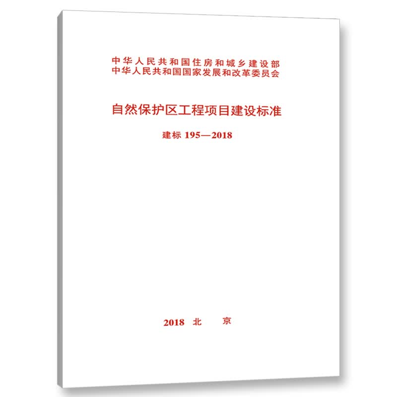 建标 195-2018 自然保护区工程项目建设标准
