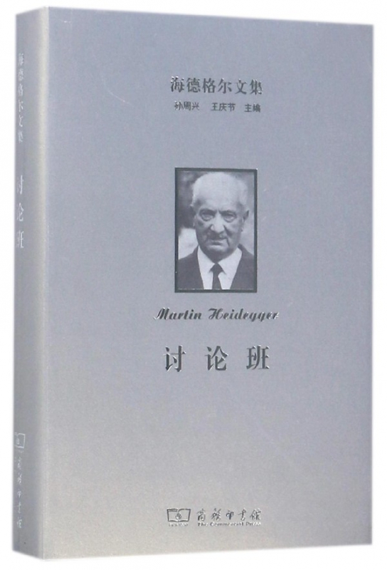 讨论班(精)/海德格尔文集