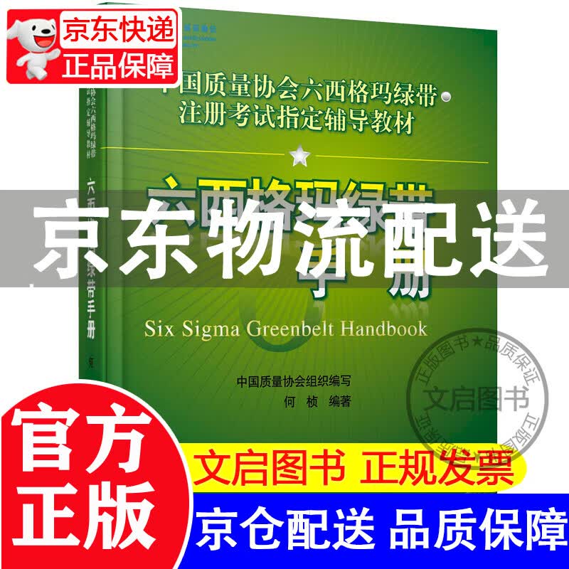中国质量协会六西格玛绿带注册考试指定辅导教材：六西格玛绿带手册