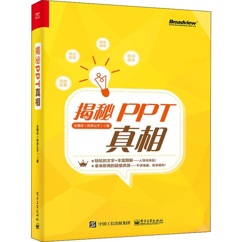 揭秘PPT真相