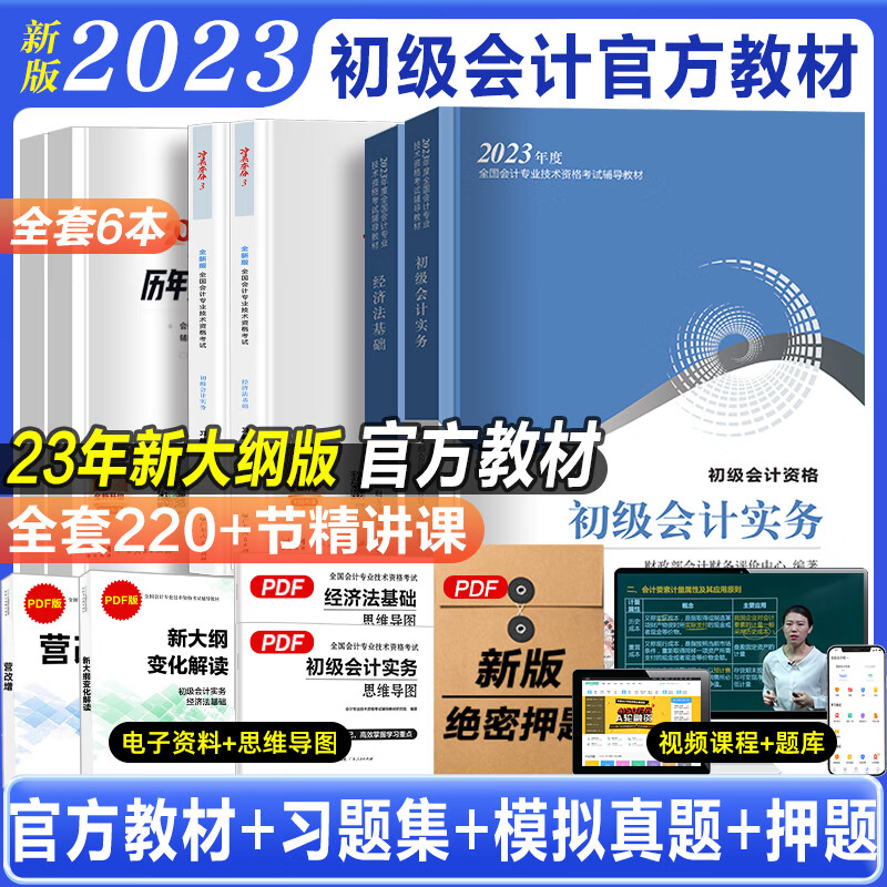 2023新版官方教材初级会计教材试卷全套