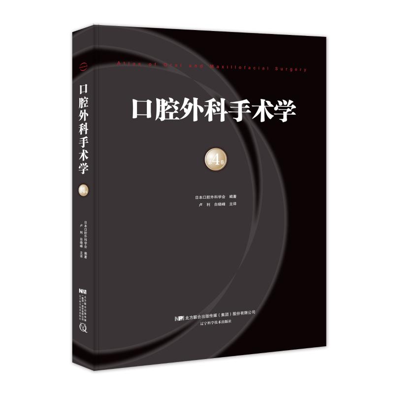 口腔外科手术学(第4卷)