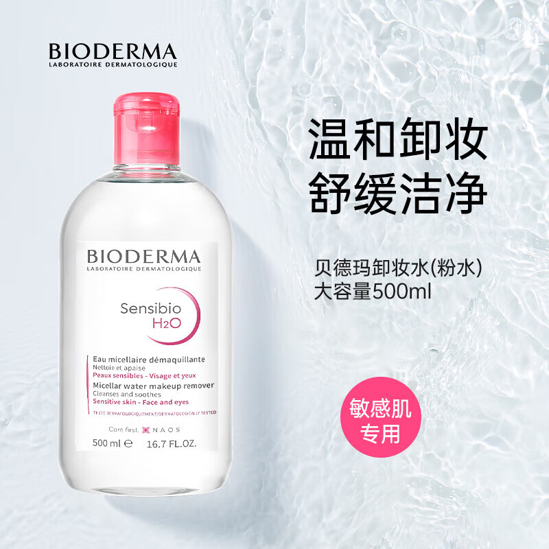 贝德玛（BIODERMA）法国贝德玛面部卸妆水卸妆液多效温和洁肤液舒妍无刺激敏感肌适用 【温和舒妍不刺激】粉水500ml