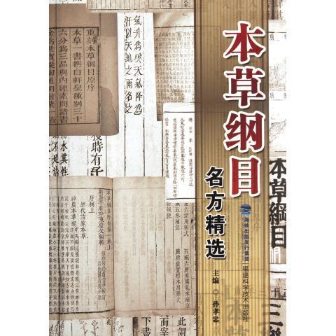 本草纲目名方精选