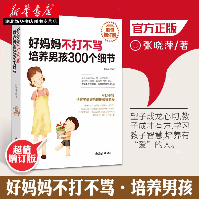 好妈妈不打不骂培养男孩300个细节 张晓萍著 家庭教育亲子幼儿教育养育男孩孩子的书 正面管教不吼不叫
