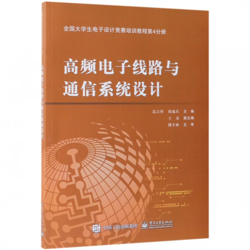 高频电子线路与通信系统设计(全国大学生电子设计竞赛培训教程第4分册)