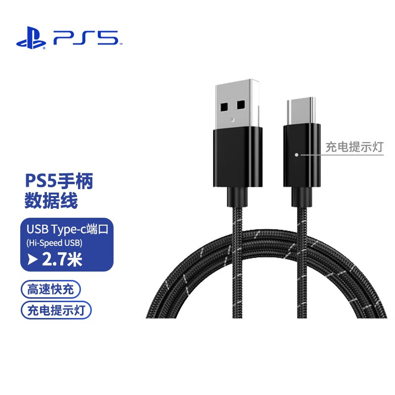 PlayStation 索尼(SONY)PS5游戏机配件 5国行手柄 无线耳机/座充/摄像头/连接线 PS5手柄数据线(2.7米)