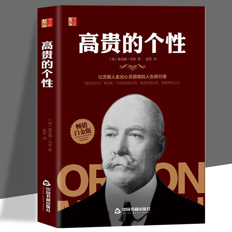 高贵的个性 让人走出心灵困境的人生修行课成功学之父奥里森马登经典