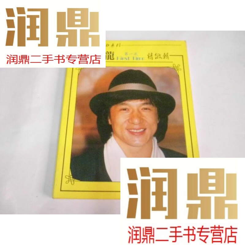 【二手九成新】写真集:成龙(64开彩印版)