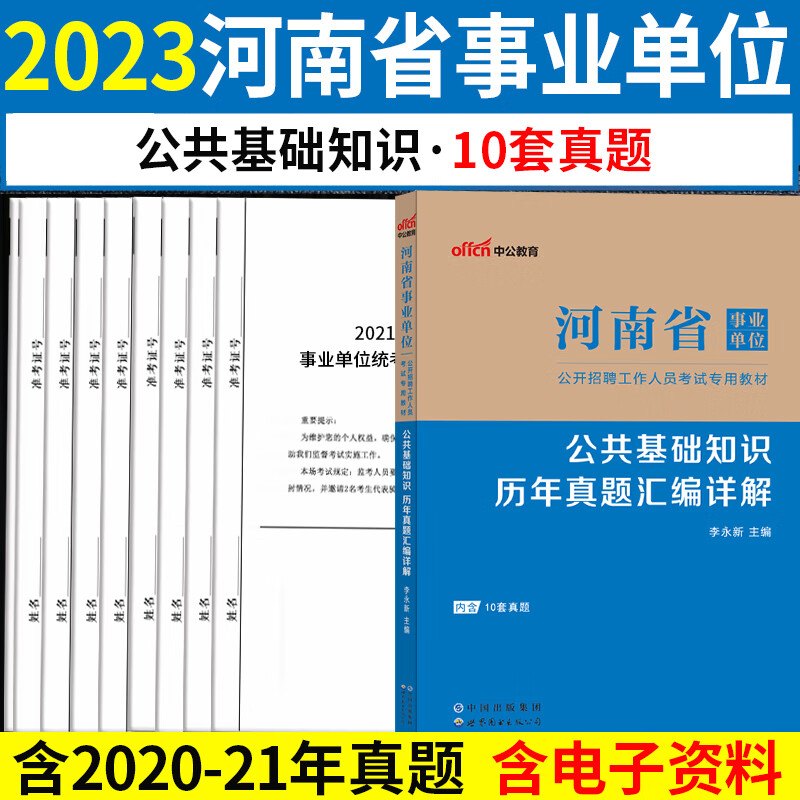 公共基础知识历年真题试卷】中公河南事业编2023年河南省事业单位考试用书公基刷题库套题省直郑州南阳焦作信 公共基础知识【10套真题试卷】